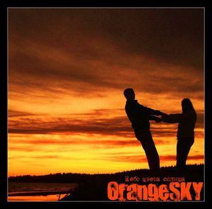 OrangeSKY - Небо цвета солнца (2009)