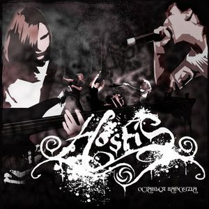 Hostis - Останься навсегда [EP] (2009)
