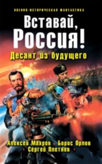 Махров А., Орлов Б. - Вставай, Россия! Десант из будущего (2011) Махров А., Орлов Б. - Вставай, Россия! Десант из будущего (2011)