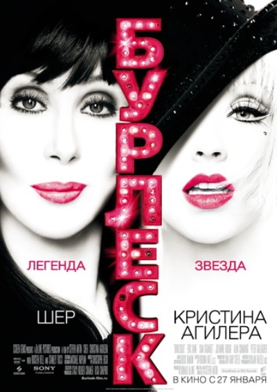 Бурлеск/Burlesque Бурлеск/Burlesque
