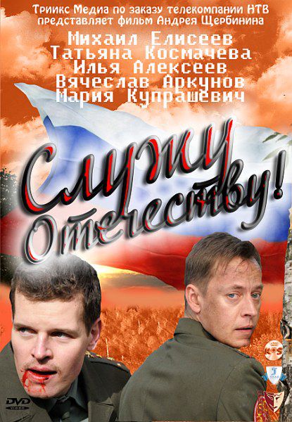 Служу Отечеству! (2011/SATRip) Служу Отечеству! (2011/SATRip)
