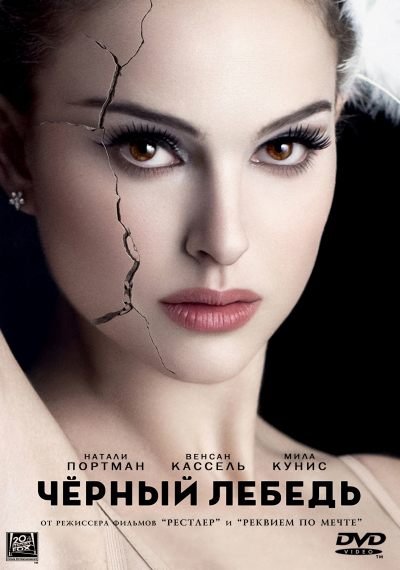 Чёрный Лебедь / Black Swan (2010) DVD5