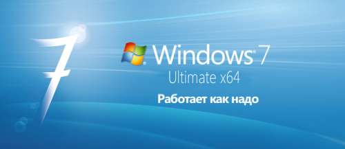 Windows 7 Ultimate SP1 [x64][2011-03-11][Rus]  by Loginvovchyk   