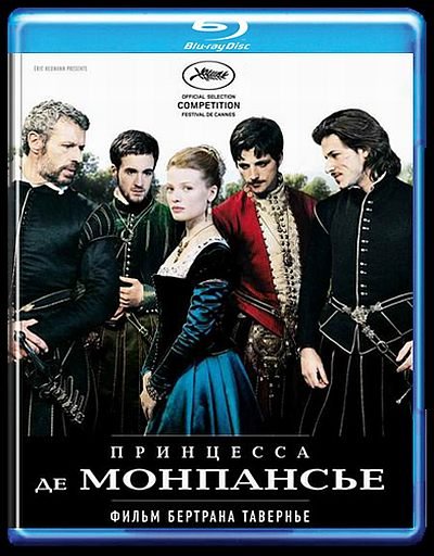 Принцесса де Монпансье / La princesse de Montpensier (2010) BDRip 1080