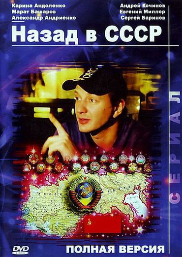 Назад в СССР (2010) DVDRip Назад в СССР (2010) DVDRip