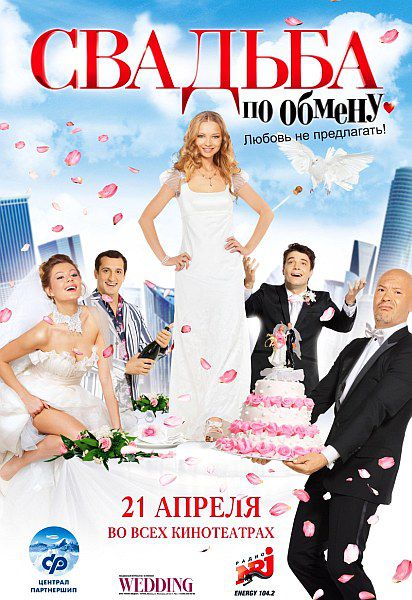  Свадьба по обмену (2011/DVDRip) 