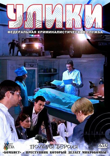 Улики (2011/SATRip)