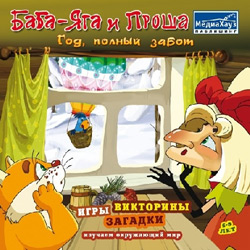 Баба-Яга и Проша: Год, полный забот (2011/RUS)