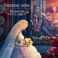 Страшные сказки: Невеста. Коллекционное издание (2011/RUS)