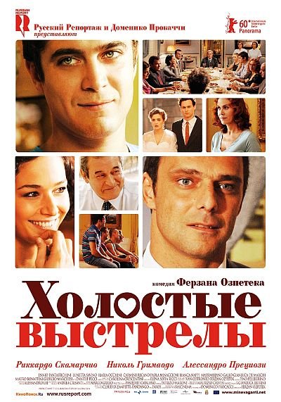 Холостые выстрелы / Loose Cannons / Mine vaganti (2010) DVD5 Холостые выстрелы / Loose Cannons / Mine vaganti (2010) DVD5