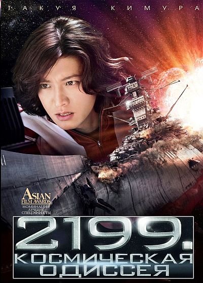 2199: Космическая одиссея / Space Battleship Yamato (2010) DVD5