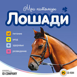 Мои питомцы. Лошади (2011/RUS)