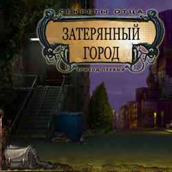 Затерянный город: Секреты отца. Эпизод первый (2011/RUS)