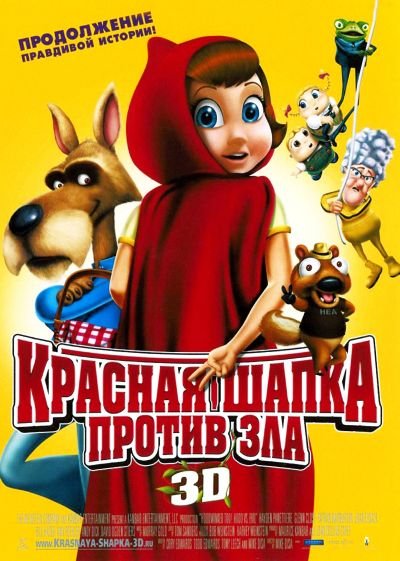 Красная Шапка против зла / Hoodwinked Too! Hood vs. Evil (2011) DVD5