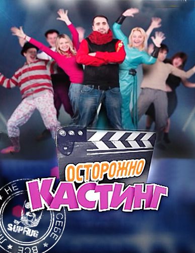  ОСТОРОЖНО! Кастинг (2011) SATRip 
