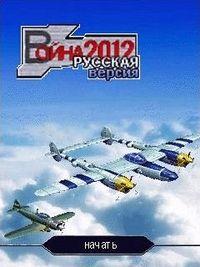 Воздушное сражение 2012 (Air Combat 2012)
