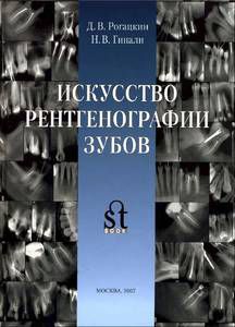 Искусство рентгенографии зубов