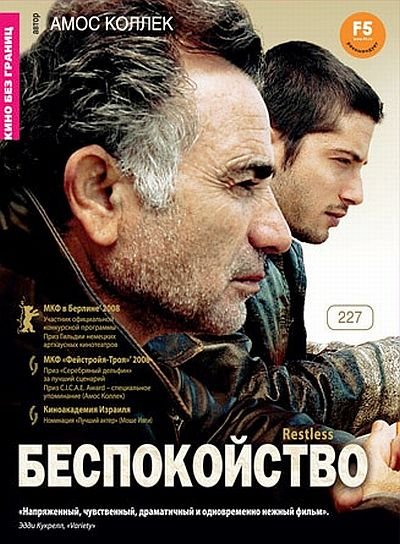 Беспокойство / Restless (2008) DVD5
