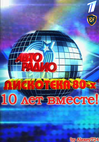 Фестиваль Авторадио Дискотека 80-х (2016) смотреть онлайн