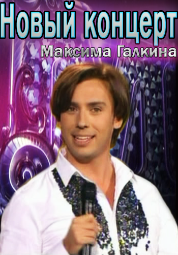 Новый концерт Максима Галкина (08.03.2012)