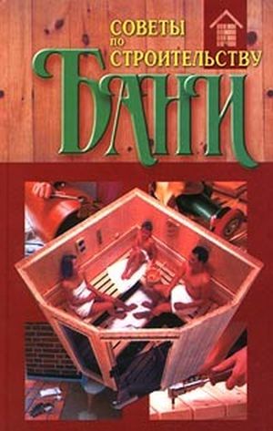 5.47 MB. фильмы. Ю.Г.Хацкевич Советы по строительству бани 2002 DJVU