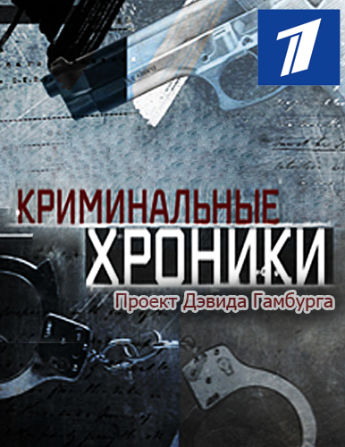 смотреть криминальная россия современные хроники