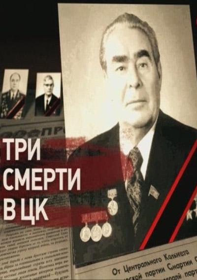 Три смерти в ЦК (2012/SATRip)