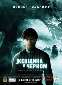 Женщина в черном / The Woman in Black (2012) DVDScr
