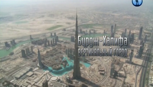 -.   / Burdzh-Khalifa. Vertical city [2012, , SATRip]