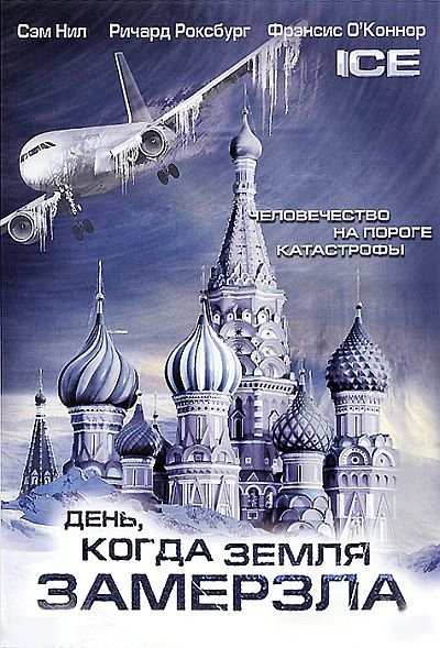 ����, ����� ����� �������� / Ice (1 ����� / 2011) DVDRip / DVD5