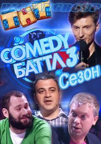 Comedy ����� / ����� 3, ������ 4 (2012) SATRip by ANDROZZZ