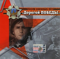 Дорогой Победы. Песни военных лет (2004)