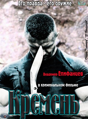 Кремень (2012) DVDRip Кремень (2012) DVDRip