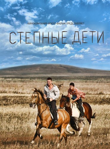 Степные дети (2012) SATRip Степные дети (2012) SATRip