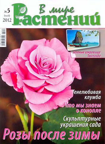 Подборка журналов | В мире растений [2009 ... 2012] [PDF]