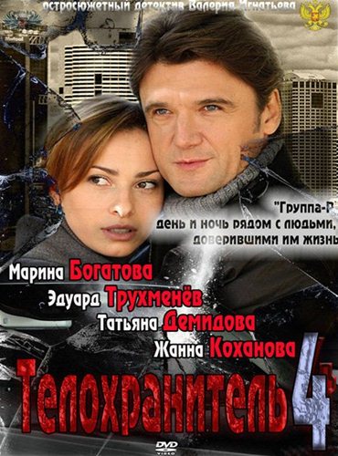 Телохранитель 4 (2012) SATRip Телохранитель 4 (2012) SATRip