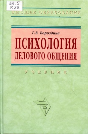 скачать бороздина г.в. психология делового общения