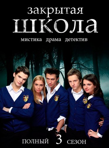 Закрытая школа. Заставь себя жить (2012) SATRip Закрытая школа. Заставь себя жить (2012) SATRip