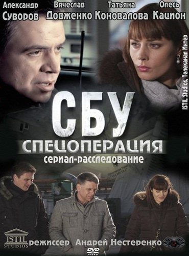 СБУ. Спецоперация (2012) SATRip СБУ. Спецоперация (2012) SATRip