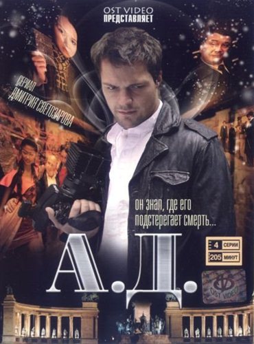 А.Д. (2009) DVDRip А.Д. (2009) DVDRip