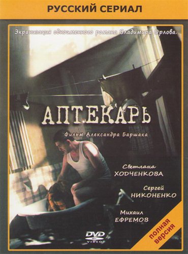 Аптекарь (2012) IPTVRip Аптекарь (2012) IPTVRip