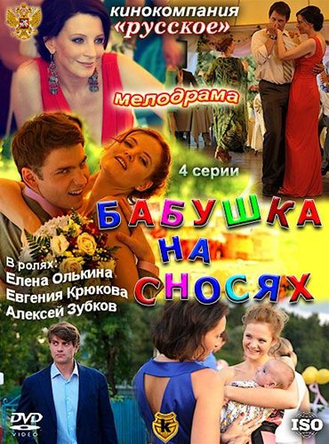 Бабушка на сносях (2011) SATRip Бабушка на сносях (2011) SATRip