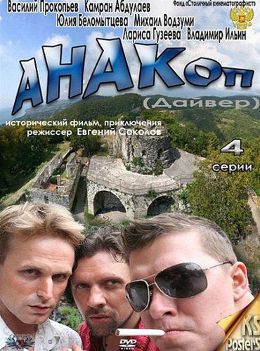 Анакоп / Дайвер / Восхождение на Афон (2011) SATRip Анакоп / Дайвер / Восхождение на Афон (2011) SATRip