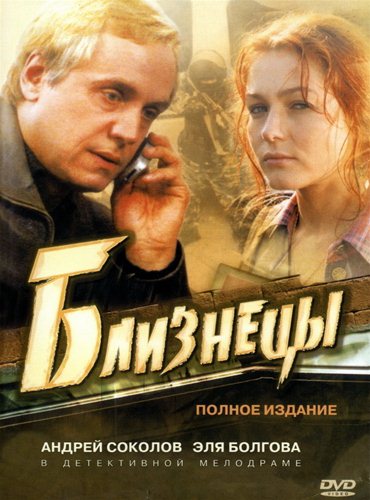 Близнецы (2004) DVDRip Близнецы (2004) DVDRip