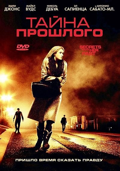 ����� �������� / Secrets from Her Past (2011) DVD5