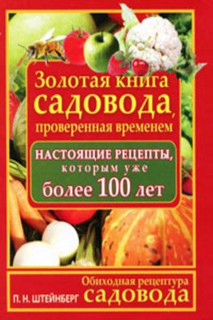 П.Н.Штейнберг Обиходная рецептура садовода. Золотая книга садовода