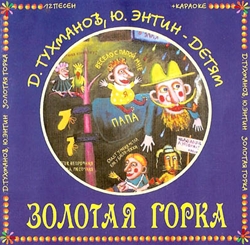 Давид Тухманов и Юрий Энтин – Золотая горка (2000)