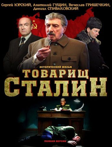 товарищ сталин скачать торрент фильм