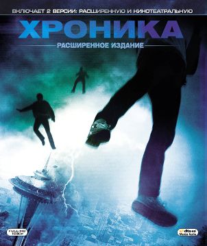 Хроника (Расширенная и Театральная версия) / Chronicle (Extended & Teatrical Cut) (2012) Blu-Ray CEE 1080p