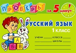 Проверь за 5 минут: Русский язык, 1 класс